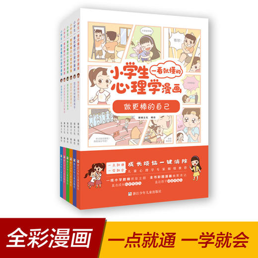 小学生一看就懂的心理学漫画全6册 商品图1