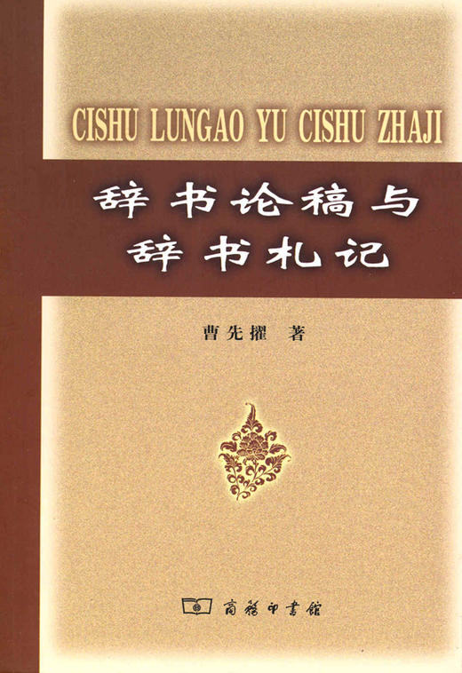 辞书论稿与辞书札记 商品图0