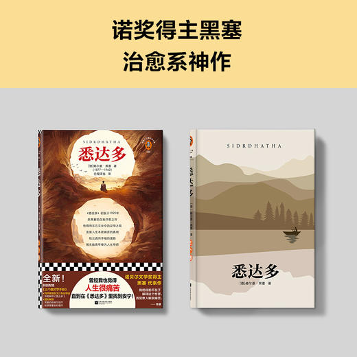 悉达多（新版！曾经我也觉得人生很痛苦，直到在《悉达多》里找到安宁！) 商品图2