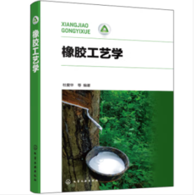橡胶工艺学