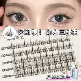 【爆款超低价预售 急单慎拍】懒人三部曲小恶魔睫毛假睫毛超细梗新手自粘单簇嫁接漫画仙女睫毛
