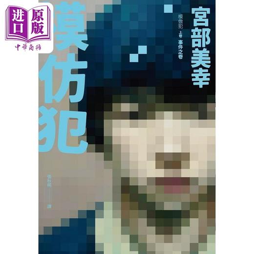 【中商原版】模仿犯 上下卷套书 港台原版 宫部美幸 脸谱 商品图1