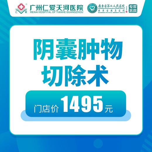 阴囊肿物切除术 商品图0