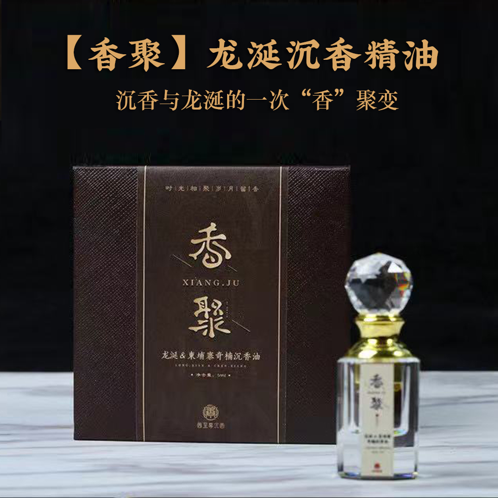 香∙聚/龙涎柬埔寨奇楠沉香复方精油