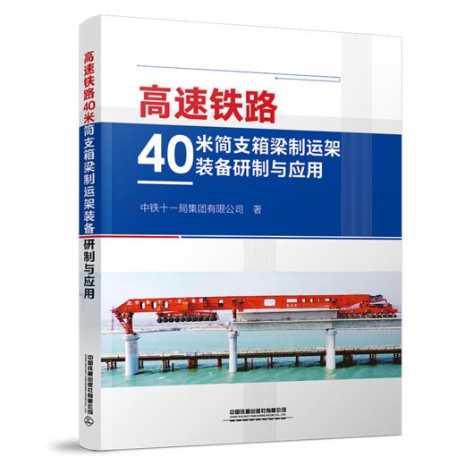 978-7-113-29150-1  高速铁路40米简支箱梁制运架装备研制与应用 商品图0