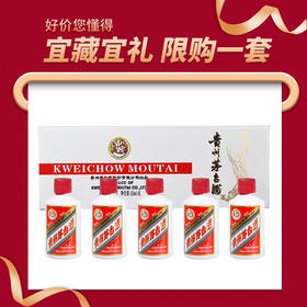 【精选】贵州茅台酒 53度茅台飞天酒 酱香型白酒 50ml*5瓶 白色条装