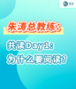 朱涛总教练：共读Day1为什么要阅读？ 商品缩略图0