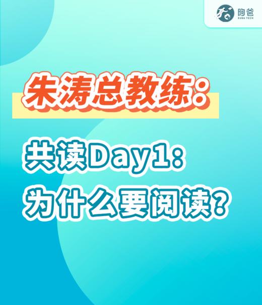 朱涛总教练：共读Day1为什么要阅读？ 商品图0