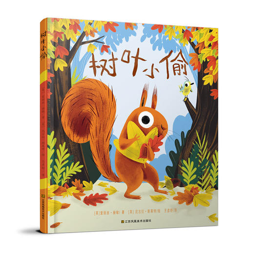 树叶小偷 前30位下单读者赠《三只小刺猬》一本 商品图0
