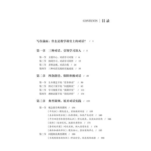 基于对话的数学课堂教学研究/马珏/浙江大学出版社 商品图3