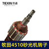 【货号00808】 东成4510砂光机转子 砂光机电机 砂纸机 商品缩略图3