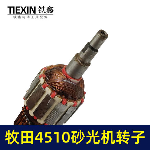 【货号00808】 东成4510砂光机转子 砂光机电机 砂纸机 商品图3