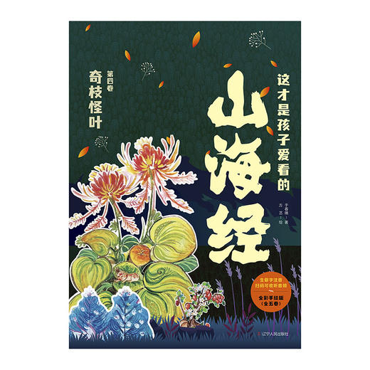 【9-15岁】《这才是孩子爱看的山海经》（全5卷）全彩手绘版   272个山海经原创故事，272幅浪漫玄幻插图 商品图6