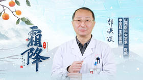 郭主任专属【霜降养生秘诀】