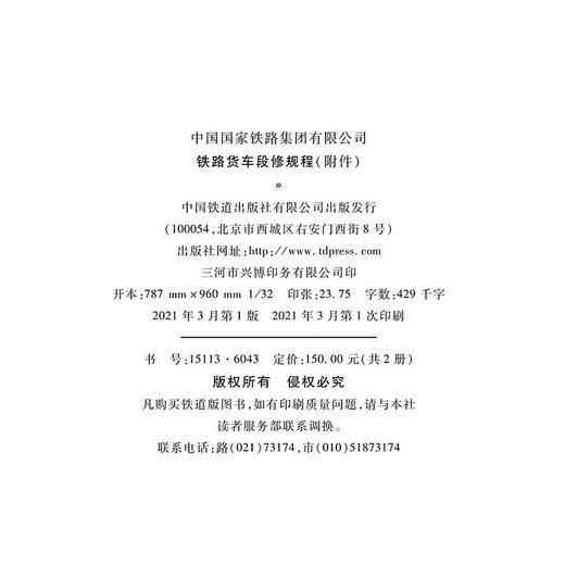 15113.6043  铁路货车段修规程【铁货车[2021]34号】（共2册） 商品图1