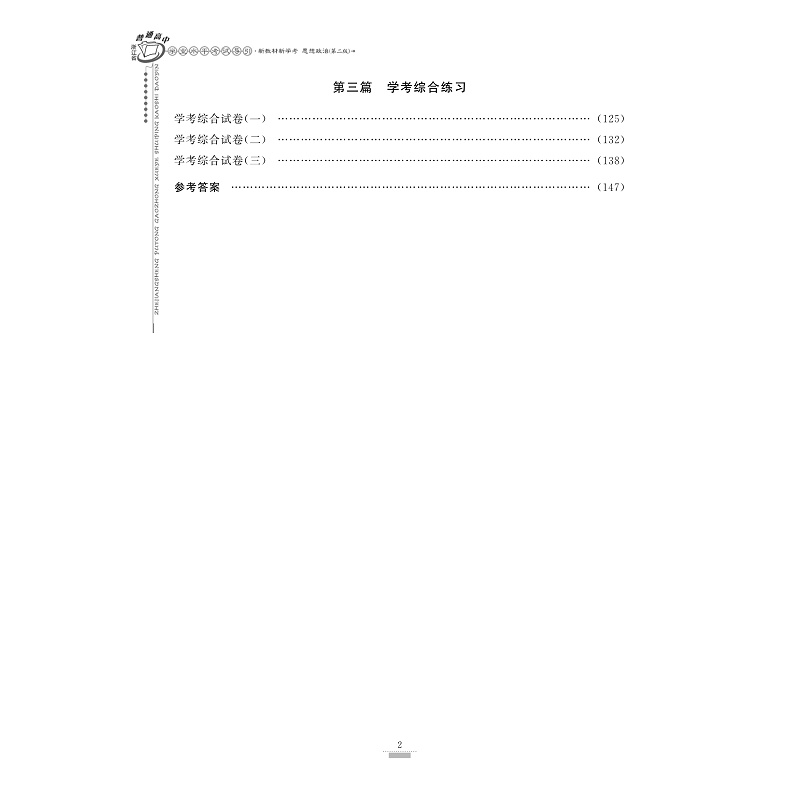 试读PDF-9787308230247(2-1)-浙江省普通高中学业水平考试导引_新教材新学考(思想政治)(第二版)_006.jpg