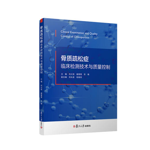 骨质疏松症临床检测技术与质量控制 商品图0