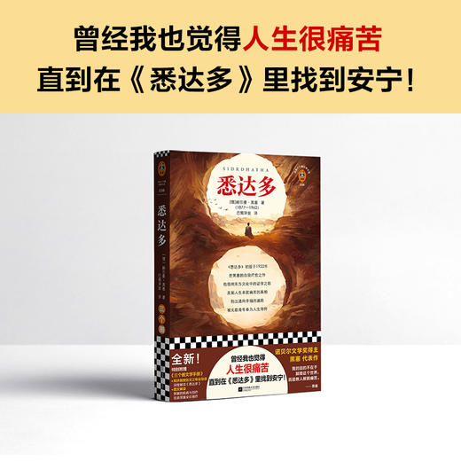 悉达多（新版！曾经我也觉得人生很痛苦，直到在《悉达多》里找到安宁！) 商品图1