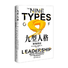 九型人格 职场指南 比特丽丝·切斯纳特 著 心理学