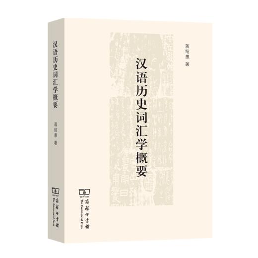 汉语历史词汇学概要 商品图0