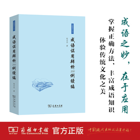 成语误用辨析200例续编  赵丕杰 著
