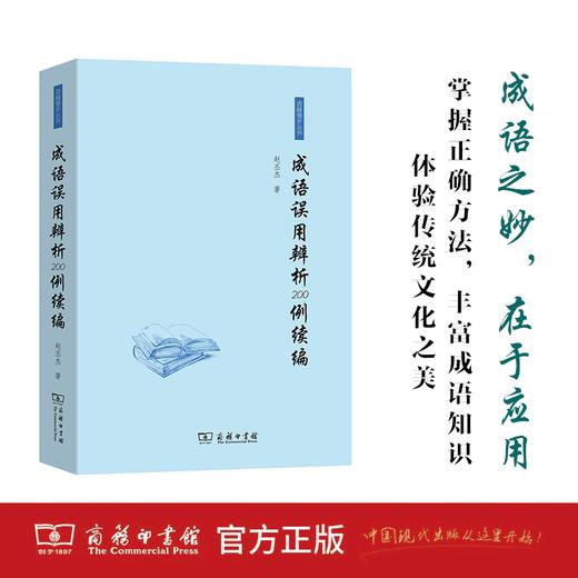 成语误用辨析200例续编  赵丕杰 著 商品图0