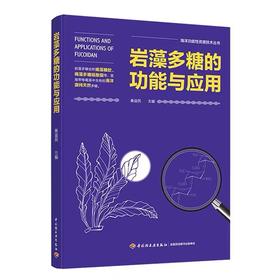 岩藻多糖的功能与应用（海洋功能性资源技术丛书）