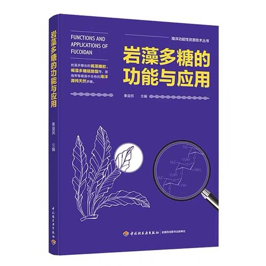 岩藻多糖的功能与应用（海洋功能性资源技术丛书） 商品图0