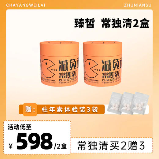 【已下架】插秧双11 | 臻皙 常独清压片糖果2盒装 0.8g*60粒/盒（赠湿清素*3袋） [A类] 商品图6