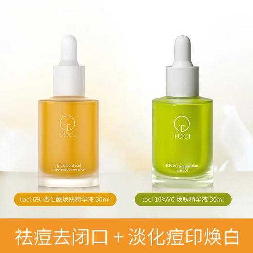 【爆款超低价预售 急单慎拍】TOCI 6%杏仁酸精华液祛痘去闭口刷酸果酸去黑头收缩毛孔水杨酸 商品图0