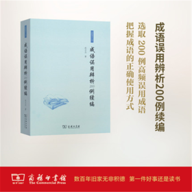 成语误用辨析200例续编 赵丕杰 著 商务印书馆