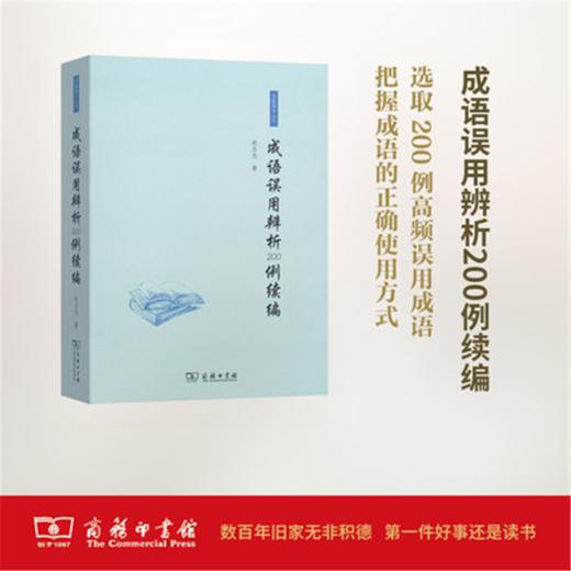 成语误用辨析200例续编 赵丕杰 著 商务印书馆 商品图0