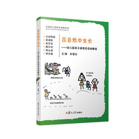 【肖菊红著】在自然中生长——幼儿园亲子游项目活动精选