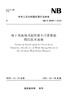 海上风电场风能资源小尺度数值模拟 技术规程（NB/T 10387—2020） 商品缩略图0