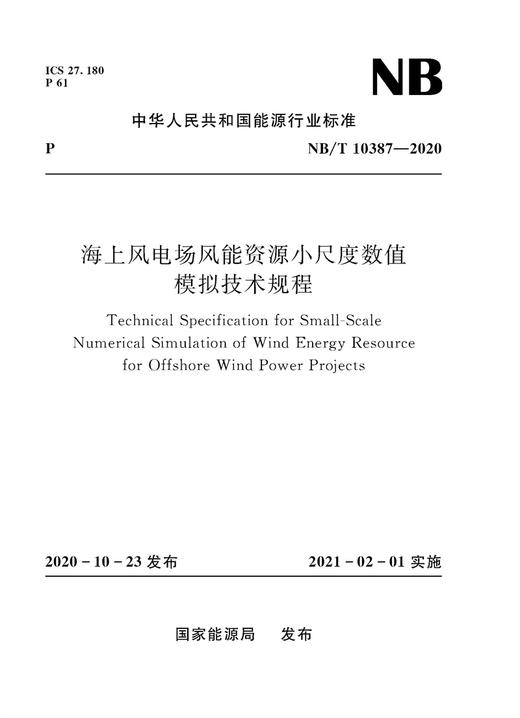 海上风电场风能资源小尺度数值模拟 技术规程（NB/T 10387—2020） 商品图0