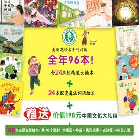 【儿童绘本】美丽花年刊 每月8本 中国原创精装绘本 涵盖大语文所需 题材丰富设计升级