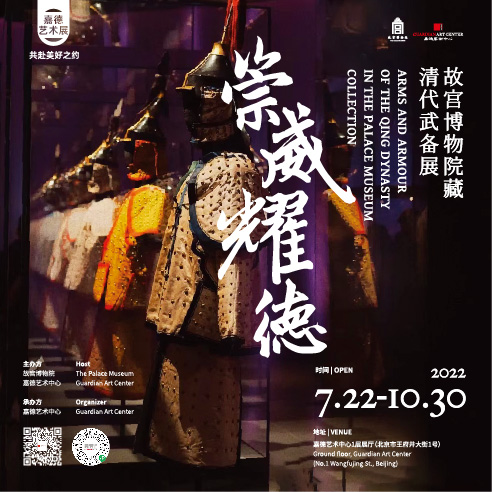 嘉德展览 | 《崇威耀德 — 故宫博物院藏清代武备展》