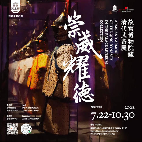 嘉德展览 | 《崇威耀德 — 故宫博物院藏清代武备展》 商品图0