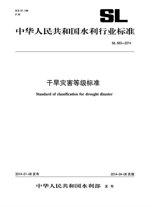 干旱灾害等级标准 SL 663-2014 (中华人民共和国水利行业标准) 商品图0