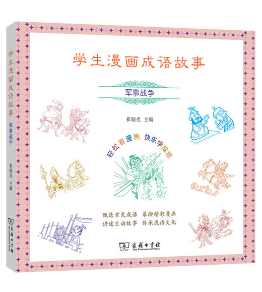 学生漫画成语故事：军事战争 商品图0