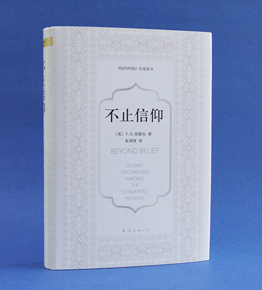 (仓发) 奈保尔：不止信仰/南海出版公司/[英]V.S.奈保尔/9787544283113 商品图4