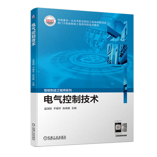 电气控制技术 孟淑丽 于福华 张伟鹏 商品图0