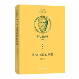 苏格拉底的申辩（柏拉图全集）（中希文）
