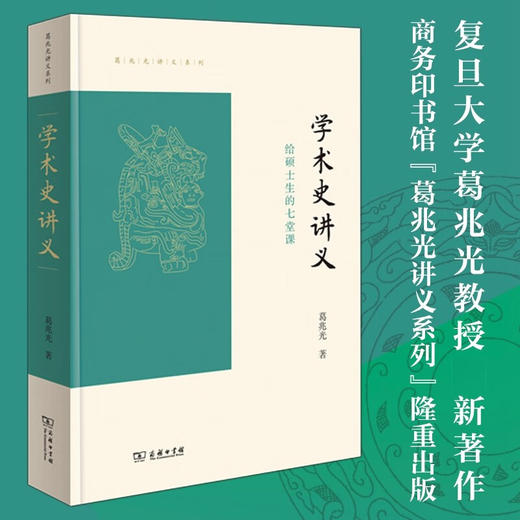 学术史讲义——给硕士生的七堂课（葛兆光讲义系列） 商品图1