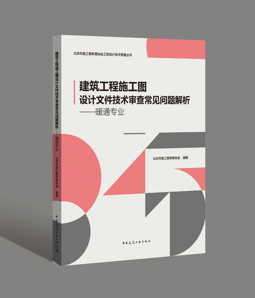 建筑工程施工图设计文件技术审查常见问题解析——暖通专业 商品图3