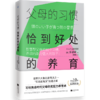 父母的习惯:恰到好处的养育智慧型父母的80个习惯养出内驱力强大的孩子多湖辉焦虑父母的养育术家教经典 商品缩略图4