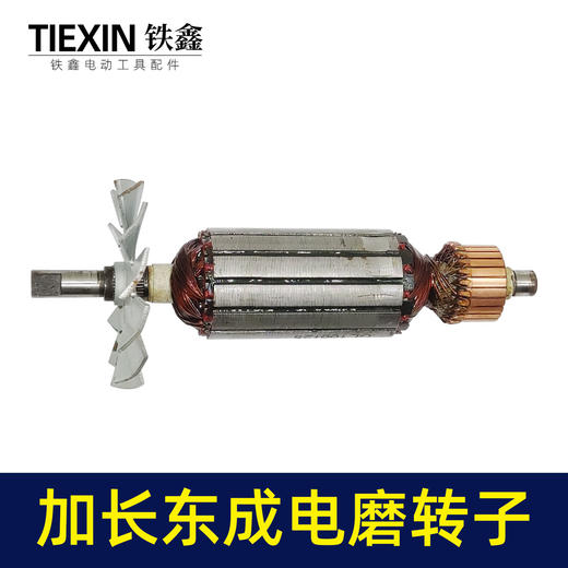 【货号00164】东成加长电磨转子电机配件全铜线电磨配件 商品图1