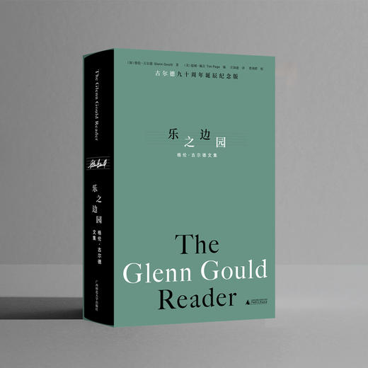 我思 · 乐之边园:格伦·古尔德文集   （加）格伦·古尔德/著   庄加逊/ 译 商品图1