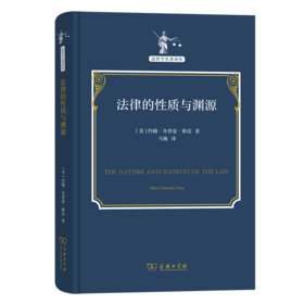 法律的性质与渊源（法哲学名著译丛） [美]约翰·奇普曼·格雷 著 马驰 译 商务印书馆