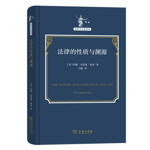 法律的性质与渊源（法哲学名著译丛） [美]约翰·奇普曼·格雷 著 马驰 译 商务印书馆 商品图0